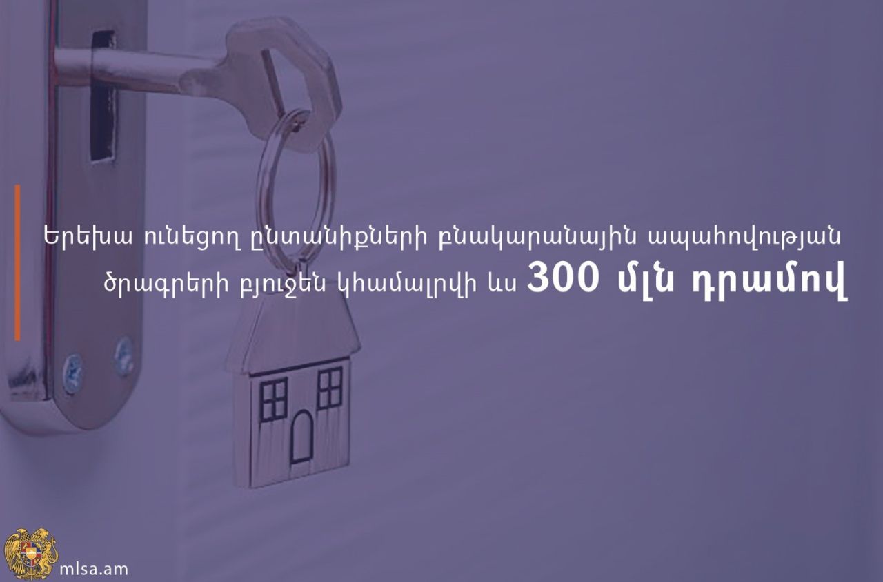 Երեխա ունեցող ընտանիքների բնակարանային ապահովության պետական աջակցության ծրագրերի 2023 թ․ երկրորդ եռամսյակի բյուջեն կհամալրվի 300 մլն դրամով