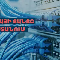 Team Telecom Armenia-ի 25 Գբ/վ արագության NGN ցանցն արդեն հասանելի է 150 հազար տնային տնտեսության