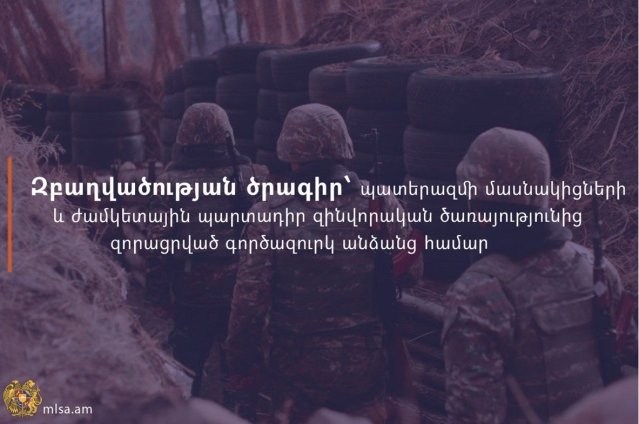Զբաղվածության ծրագիր՝ պատերազմի մասնակիցների և պարտադիր զինծառայությունից զորացրված գործազուրկ անձանց համար