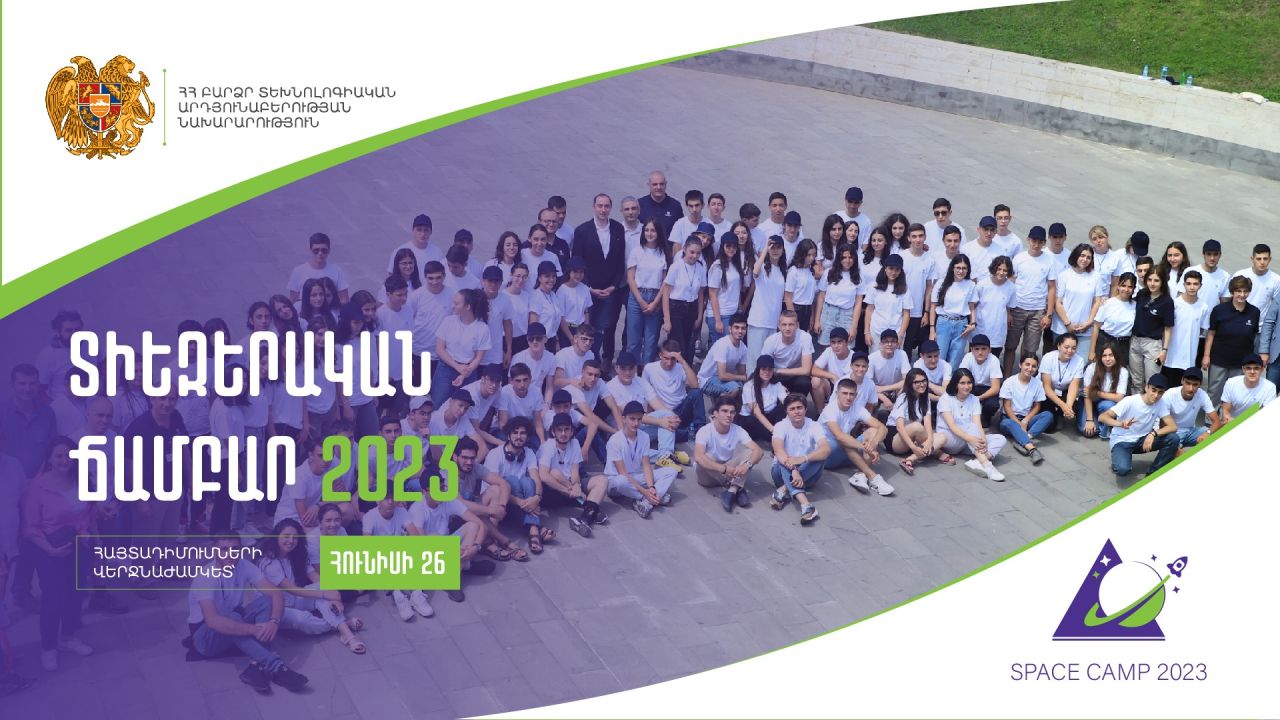 Մեկնարկում է «Տիեզերական ճամբար 2023»-ի հայտագրումը