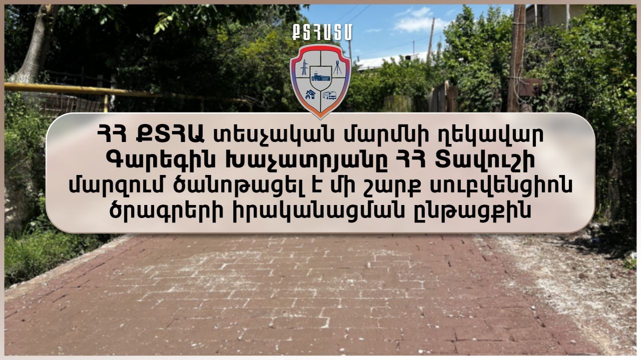 ՀՀ ՔՏՀԱ տեսչական մարմնի ղեկավար Գարեգին Խաչատրյանը ՀՀ Տավուշի մարզում ծանոթացել է մի շարք սուբվենցիոն ծրագրերի իրականացման ընթացքին