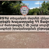 ՀՀ ՔՏՀԱ տեսչական մարմնի ղեկավար Գարեգին Խաչատրյանը ՀՀ Տավուշի մարզում ծանոթացել է մի շարք սուբվենցիոն ծրագրերի իրականացման ընթացքին