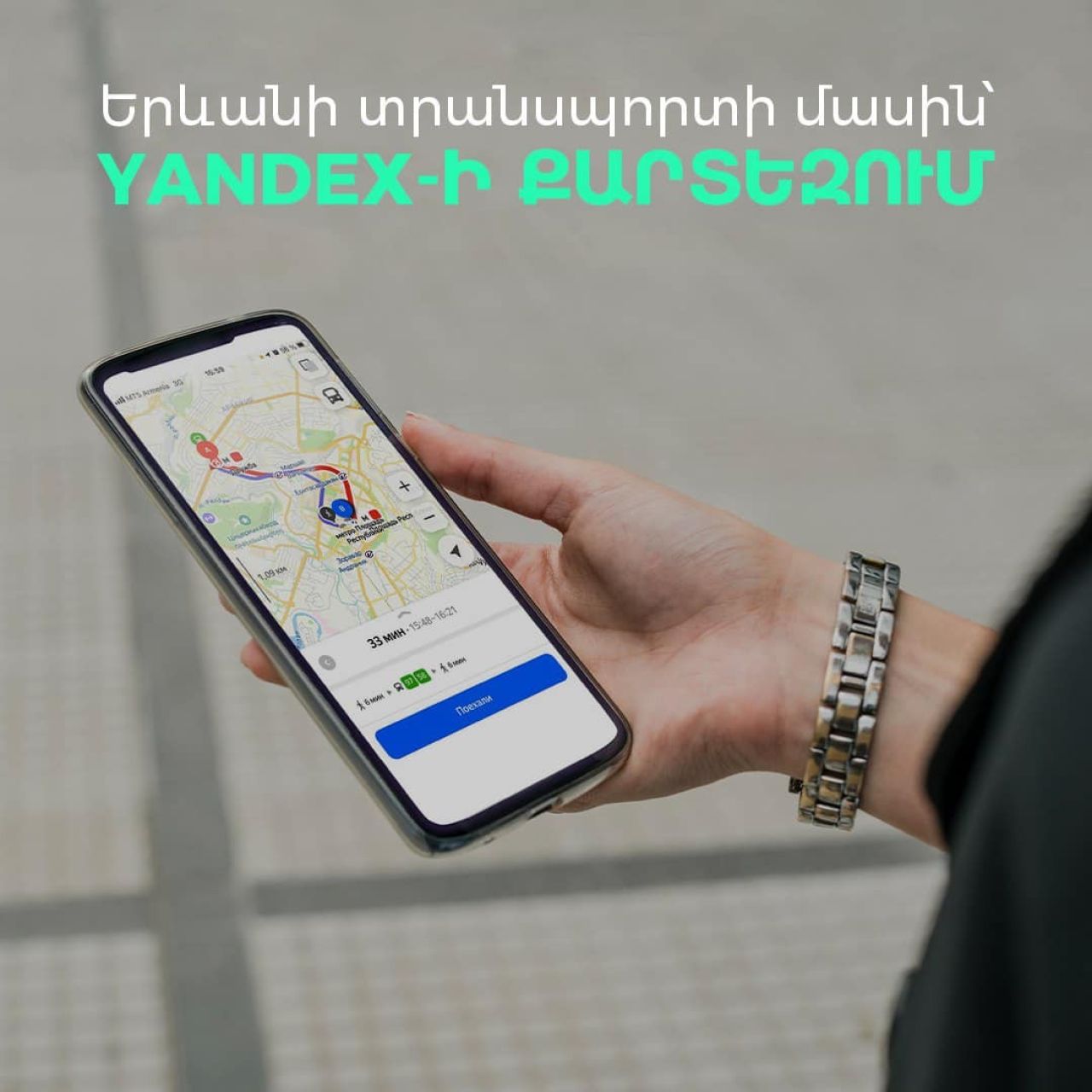 Երևանի հասարակական տրանսպորտի մասին տեղեկատվությունը հասանելի է Yandex-ի էլեկտրոնային քարտեզում
