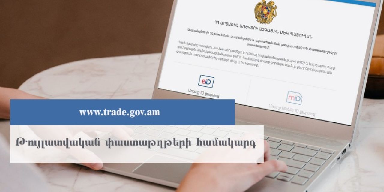 «Թույլատվական փաստաթղթեր» համակարգը կներդրվի «ՀՀ արտաքին առևտրի ազգային մեկ պատուհան» էլեկտրոնային հարթակում