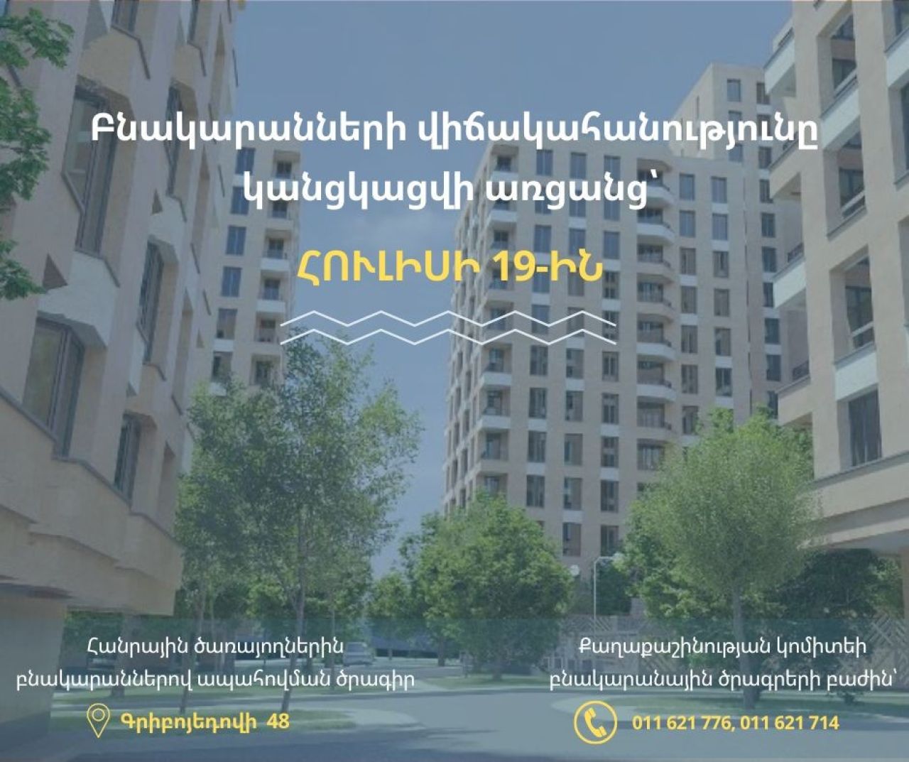 Հայտնի է պետական ծրագրի շրջանակում բնակարանների վիճակահանության օրը և մասնակիցների ցանկը