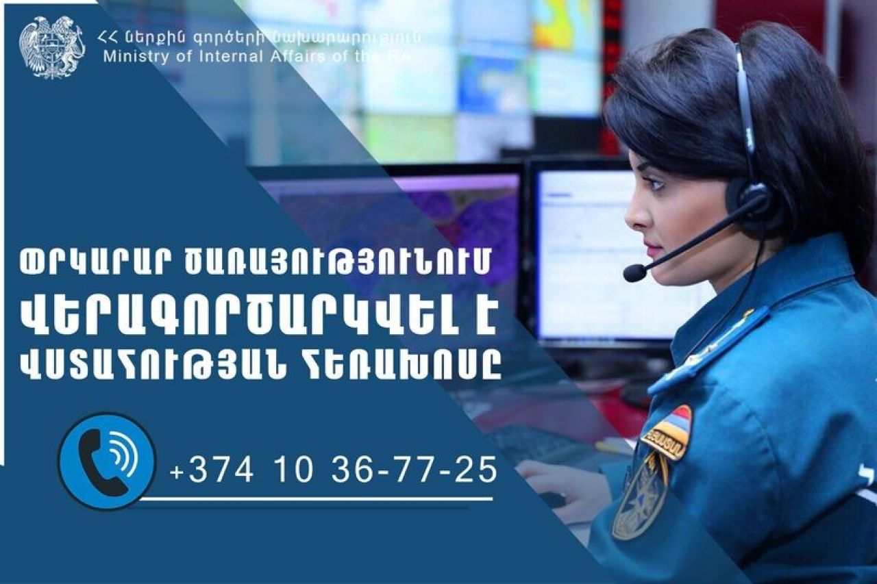 ՆԳՆ փրկարար ծառայությունում վերագործարկվում է վստահության հեռախոսը