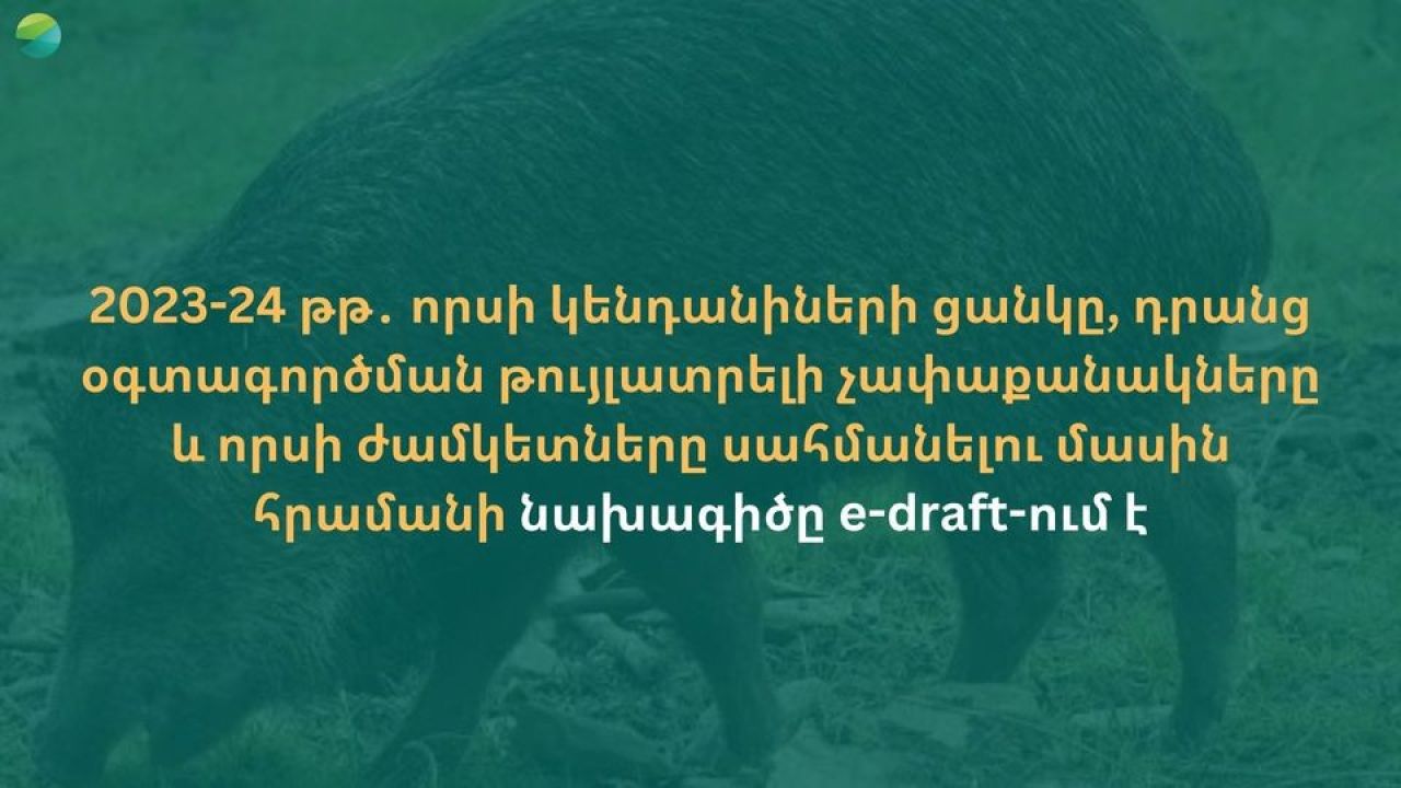 Շրջակա միջավայրի նախարարությունը շրջանառել է հրամանի նախագիծ