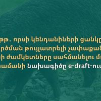 Շրջակա միջավայրի նախարարությունը շրջանառել է հրամանի նախագիծ