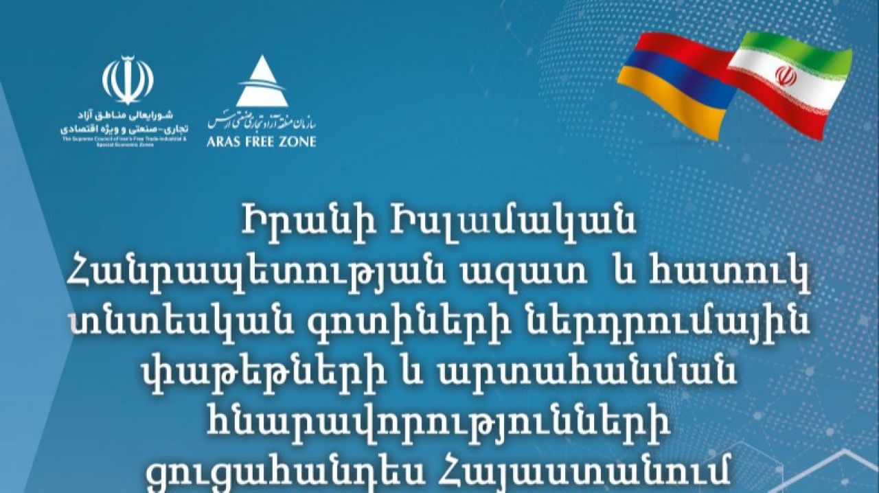 Իրանի ազատ գոտիները Հայաստանում կանցկացնեն ներդրումների և բիզնես հնարավորությունների ցուցահանդես