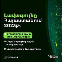 Ամերիաբանկը հաղթող է ճանաչվել «Global Finance» ամսագրի «Աշխարհի լավագույն թվային բանկ» մրցանակաբաշխության 3 անվանակարգում