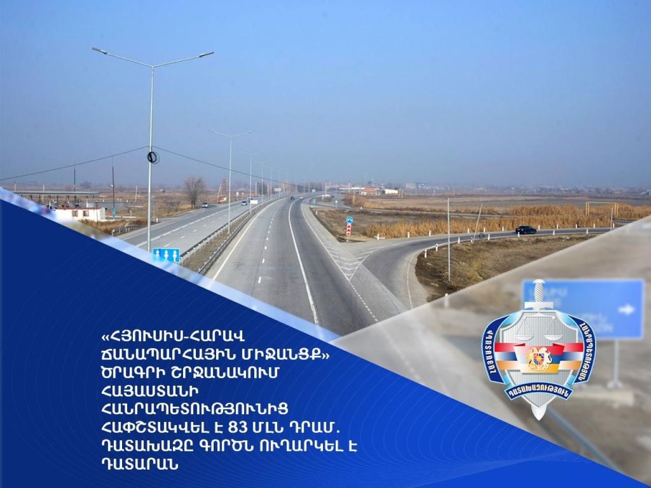 «Հյուսիս-հարավ ճանապարհային միջանցք» ծրագրի շրջանակում Հայաստանի Հանրապետությունից հափշտակվել է 83 մլն դրամ. դատախազը գործն ուղարկել է դատարան
