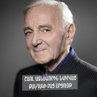 «Ակտիվ քաղաքացի» հարթակում քվեարկության է դրվել Շառլ Ազնավուրի քանդակի նախագիծը