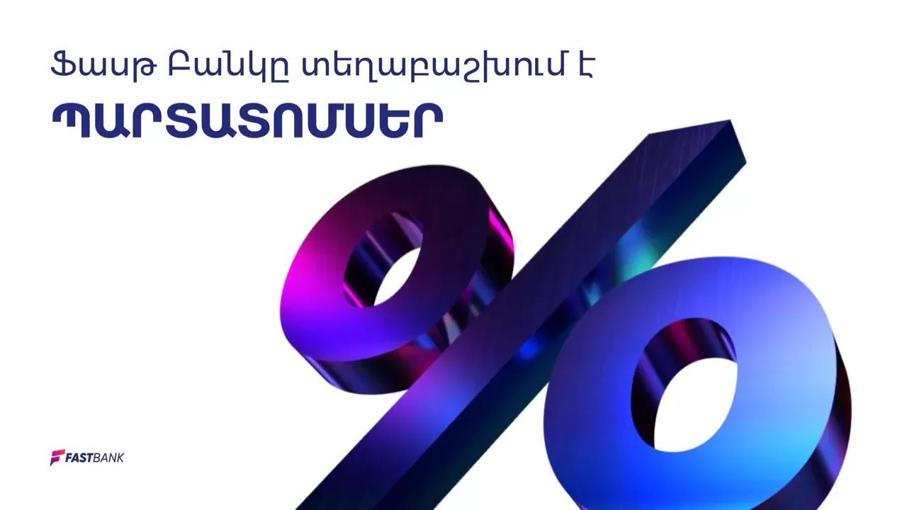 Ֆասթ Բանկը թողարկել է ՀՀ դրամով 11․5% և ԱՄՆ դոլարով 6․25% տարեկան եկամտաբերությամբ պարտատոմսեր