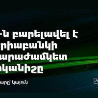 S&P-ն բարելավել է Ամերիաբանկի վարկանիշը, սահմանել «կայուն» հեռանկար