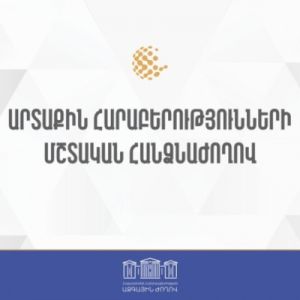 ՀՀ ԱԺ արտաքին հարաբերությունների մշտական հանձնաժողովի արտահերթ նիստ 19.09.2023
