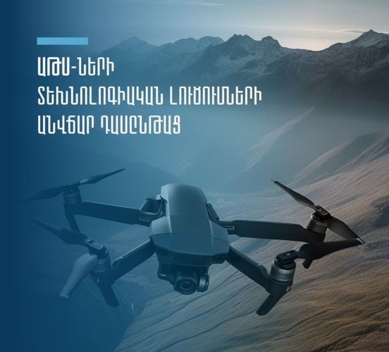 ԱԹՍ-ների տեխնոլոգիական լուծումների անվճար դասընթաց