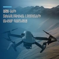 ԱԹՍ-ների տեխնոլոգիական լուծումների անվճար դասընթաց