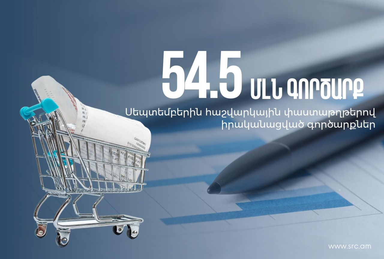 Սեպտեմբերին իրականացվել է 54.5 մլն գործարք` 1061.9 մլն դրամ արժեքով. ՊԵԿ