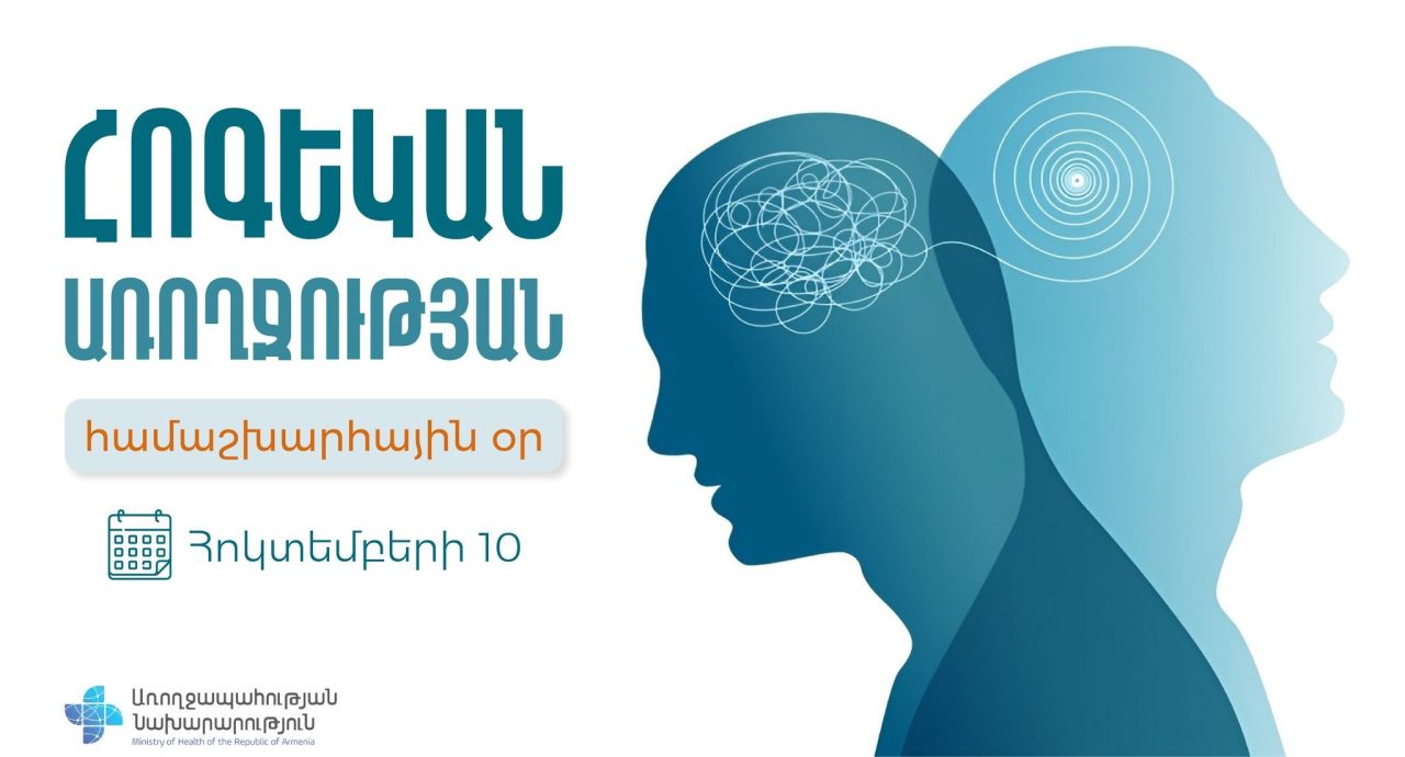 Հոգեկան առողջությունը մարդու համընդհանուր իրավունք է, որի պահպանումը կենսական է անձի ընդհանուր առողջության և բարեկեցության համար