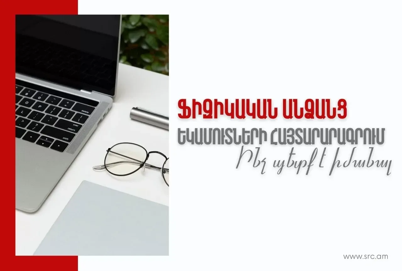 Ինչ պետք է իմանալ ֆիզիկական անձանց եկամուտների համընդհանուր հայտարարագրման մասին