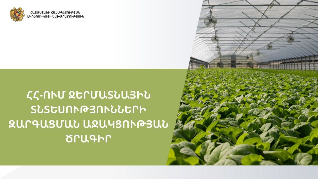 ՀՀ-ում ջերմատնային տնտեսությունների զարգացման աջակցության ծրագրի շրջանակներում տնտեսավարողներին տրամադրվում են մատչելի վարկային ռեսուրսներ