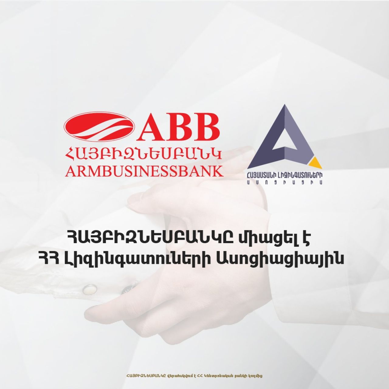 ՀԱՅԲԻԶՆԵՍԲԱՆԿԸ միացել է ՀՀ Լիզինգատուների Ասոցիացիային