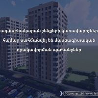 Բազմաբնակարան շենքերի կառավարիչների համար սահմանվել են մասնագիտական որակավորման պահանջներ