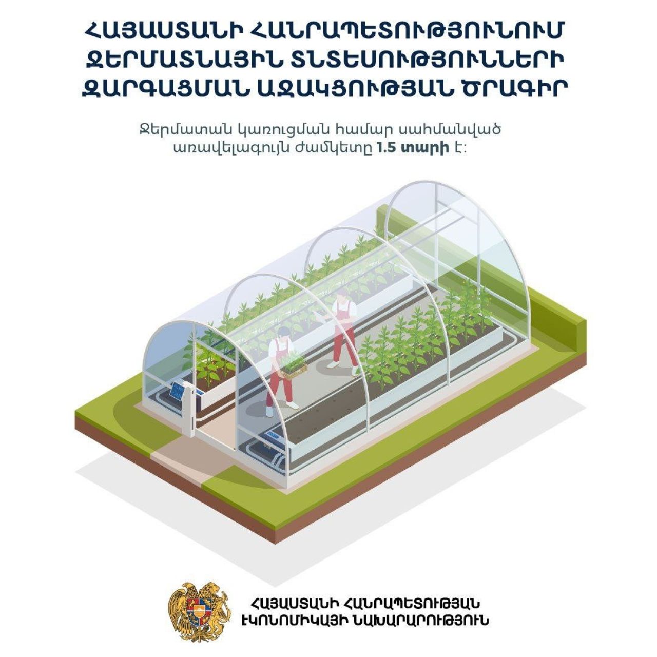 ՀՀ-ում ջերմատնային տնտեսությունների զարգացման աջակցության ծրագիր