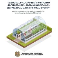 ՀՀ-ում ջերմատնային տնտեսությունների զարգացման աջակցության ծրագիր
