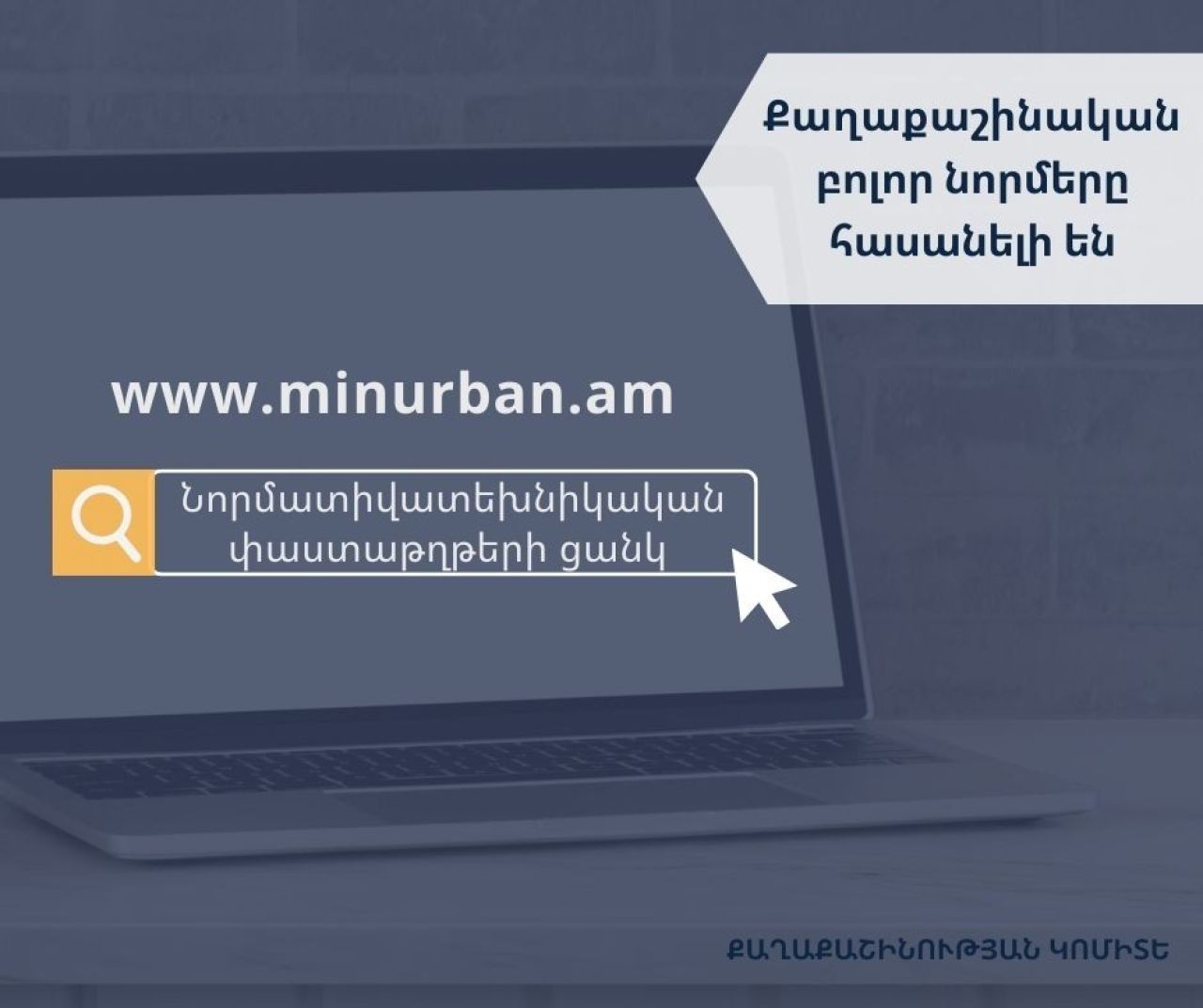 Քաղաքաշինական բոլոր նորմերը հասանելի են Քաղաքաշինության կոմիտեի www.minurban.am կայքում