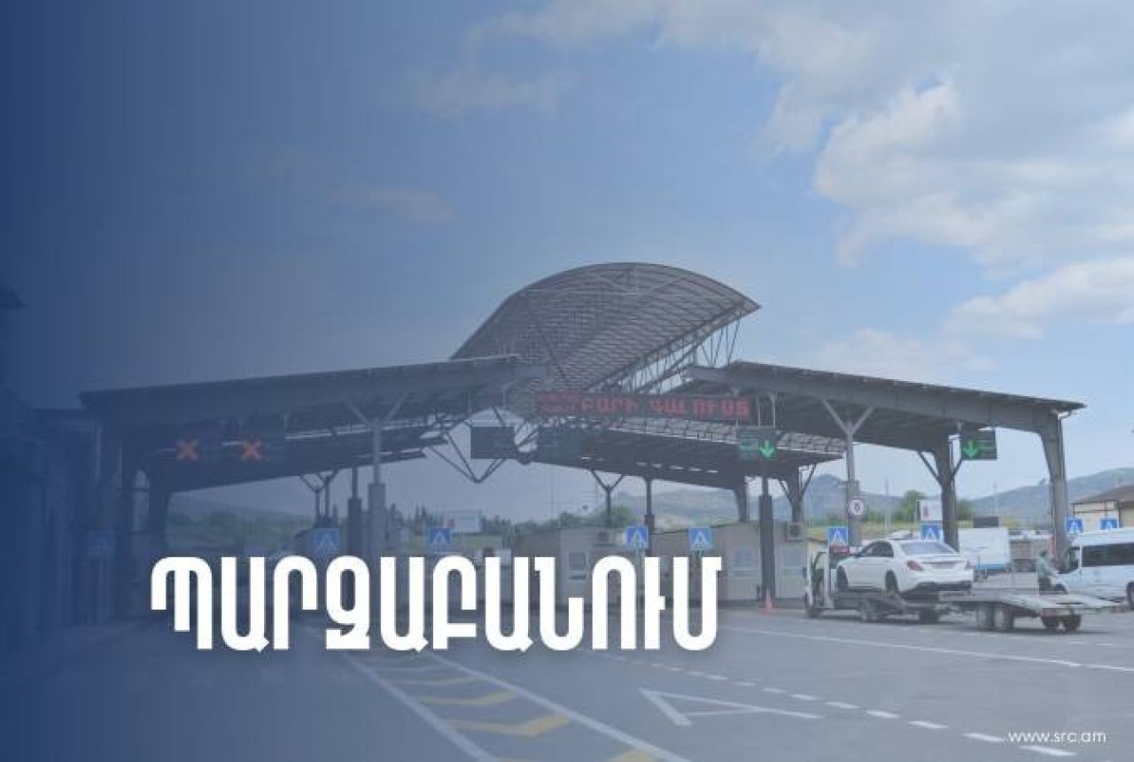 Հայ-վրացական սահմանային անցակետերում բեռնատարների կուտակումների մասին տեղեկատվությունը չի համապատասխանում իրականությանը