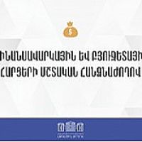 Ֆինանսավարկային եւ բյուջետային հարցերի մշտական հանձնաժողովի նիստ. ուղիղ հեռարձակում