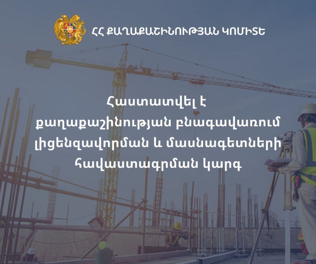 Հաստատվել է քաղաքաշինության բնագավառում լիցենզավորման և մասնագետների հավաստագրման կարգը