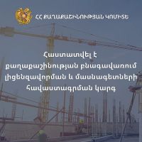 Հաստատվել է քաղաքաշինության բնագավառում լիցենզավորման և մասնագետների հավաստագրման կարգը