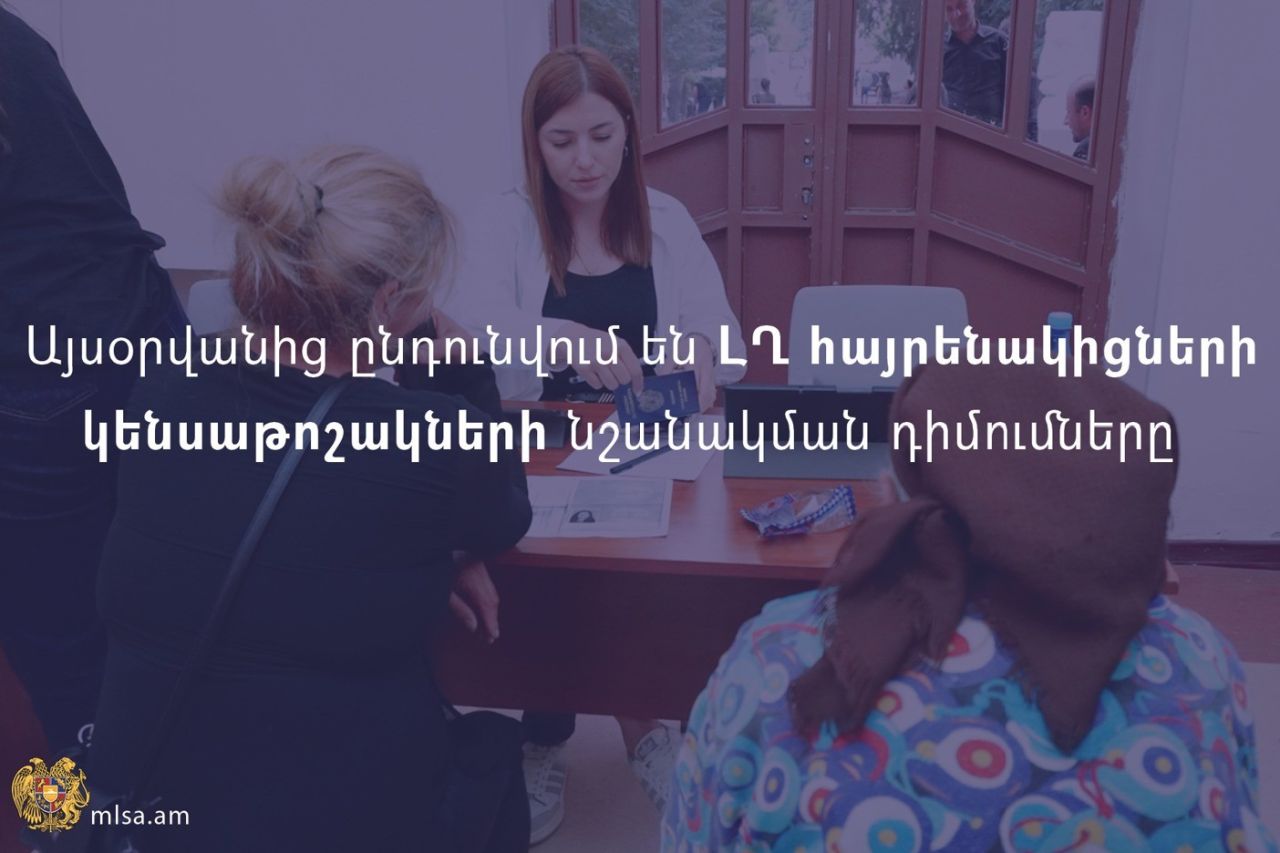 Այսօրվանից ընդուվում են ԼՂ-ից հայրենակիցների կենսաթոշակների նշանակման դիմումները