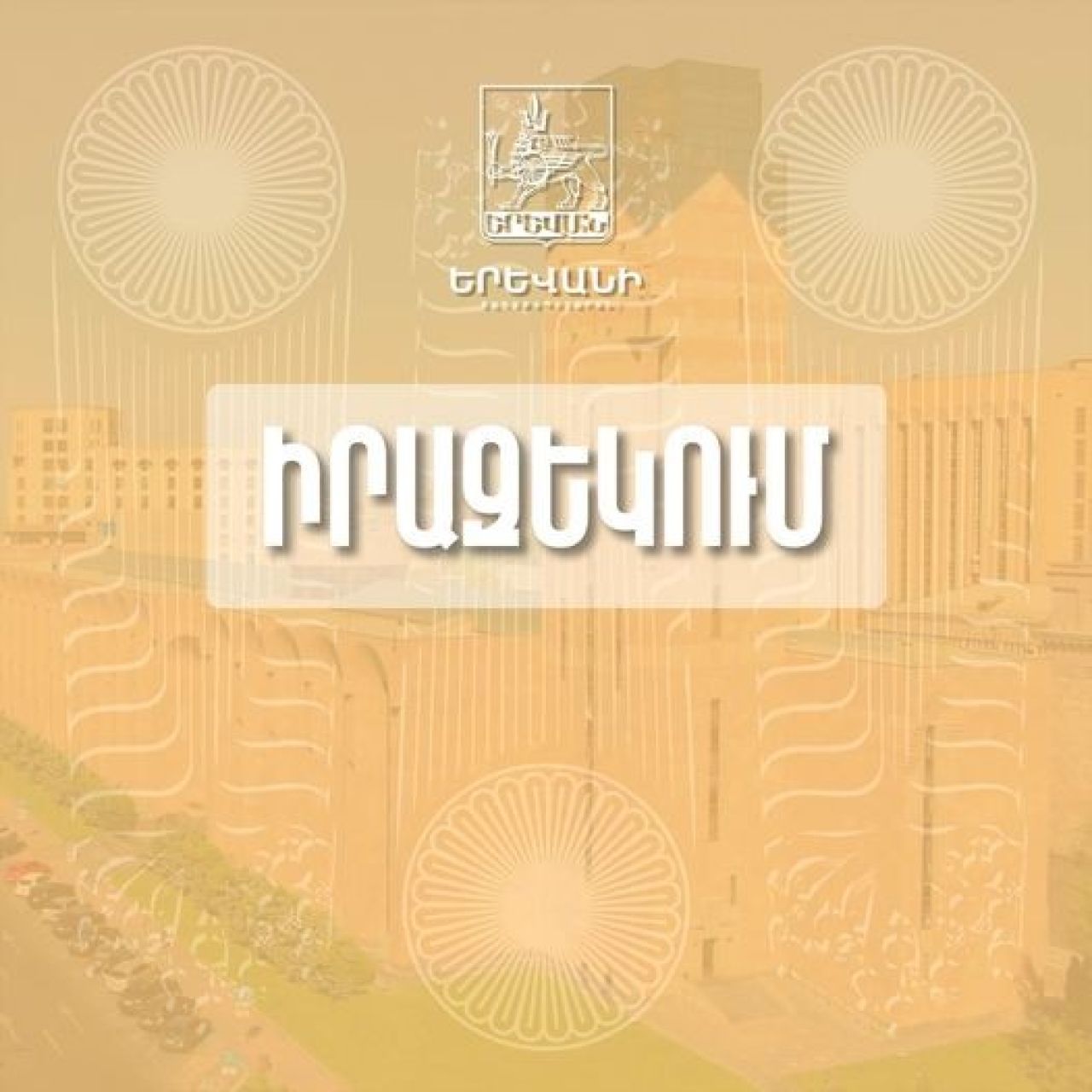 ժամանակավորապես կդադարեցվի Բաղրամյան պողոտան Վազգեն Առաջին Վեհափառ փողոցին կապող ուղեանցի երթևեկությունը