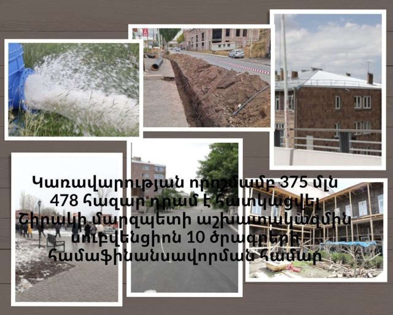 Լանջիկ բնակավայրի խմելու ջրի ջրամատակարարման ներքին ցանցի կառուցման սուբվենցիոն ծրագրի համաֆինանսավորմանը նախատեսվել է 100 մլն 237 հազար դրամ