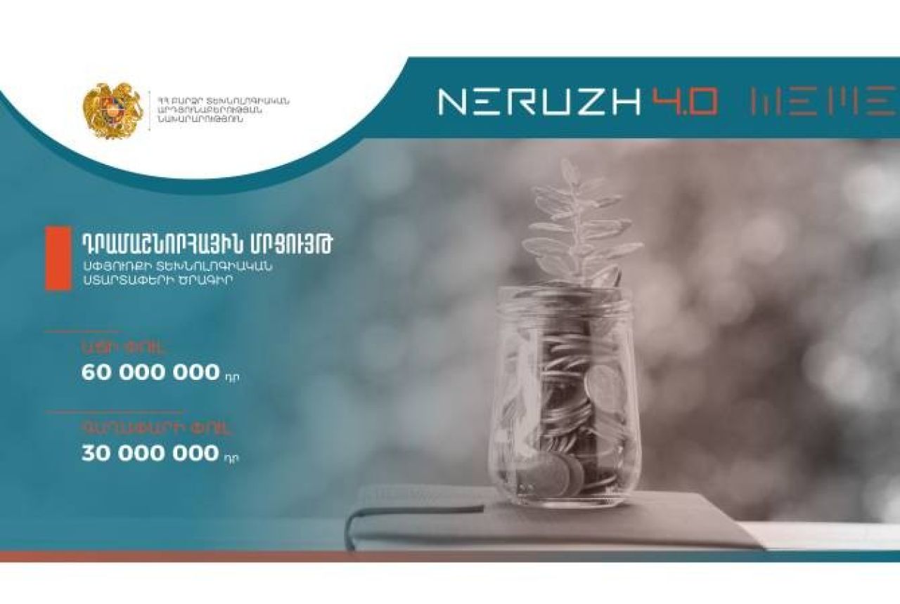 «Ներուժ 4.0» սփյուռքի տեխնոլոգիական ստարտափների ծրագրի շրջանակներում հայտարարվել են դրամաշնորհային մրցույթներ