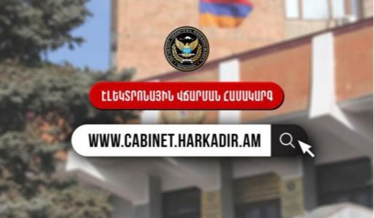 Քաղաքացիներն այսուհետ կարող են կատարողական վարույթով վճարումները կատարել «Անձնական գրասենյակ»-ով