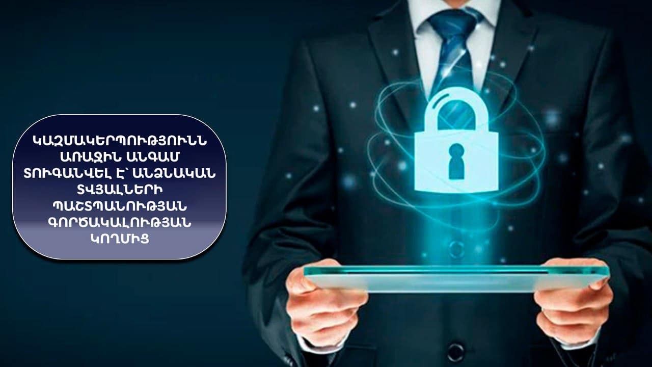 Անձնական տվյալների պաշտպանության գործակալությունն առաջին անգամ տուգանել է կազմակերպությանը
