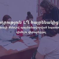 Ուշադրություն ԼՂ հայրենակիցներին՝ երեխայի ծննդով պայմանավորված նպաստներին դիմելու վերաբերյալ