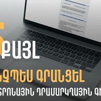 Ինչպես գրանցել էլեկտրոնային դրամարկղային գիրք. ՊԵԿ
