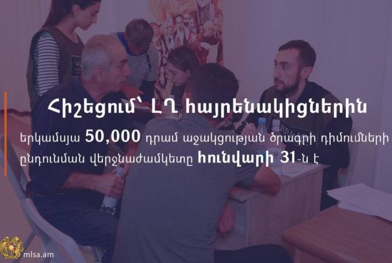 Երկամսյա 50 հազար դրամ աջակցության ծրագրի դիմումների ընդունման վերջնաժամկետը հունվարի 31-ն է
