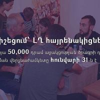 Երկամսյա 50 հազար դրամ աջակցության ծրագրի դիմումների ընդունման վերջնաժամկետը հունվարի 31-ն է