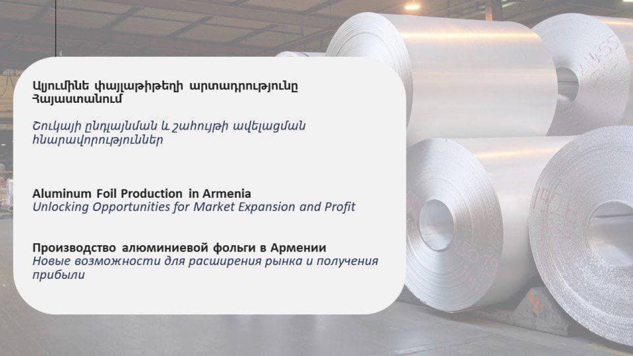 «Ալյումինե փայլաթիթեղի արտադրությունը Հայաստանում (Շուկայի ընդլայնման և շահույթի ավելացման հնարավորություններ)» վերլուծություն․ ՀՀ ԷՆ