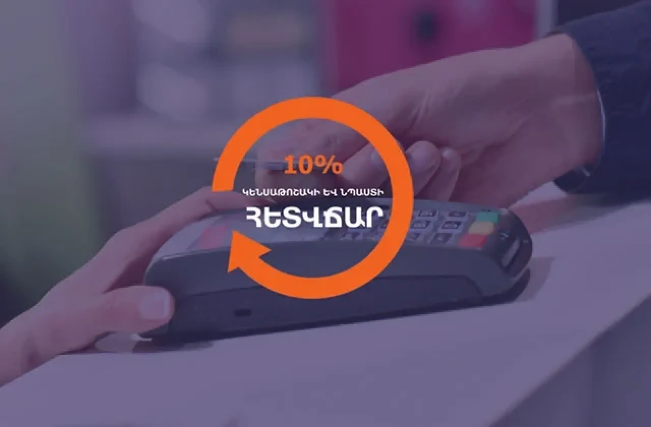 10% հետվճարի ծրագրից կարող են օգտվել բոլոր կենսաթոշակառուներն ու նպաստառուները՝ անկախ նրանից, թե որ բանկերից են ստանում իրենց գումարը