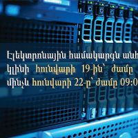 Հարկադիր կատարումն ապահովող ծառայության էլեկտրոնային համակարգը ժամանակավորապես անհասանելի կլինի