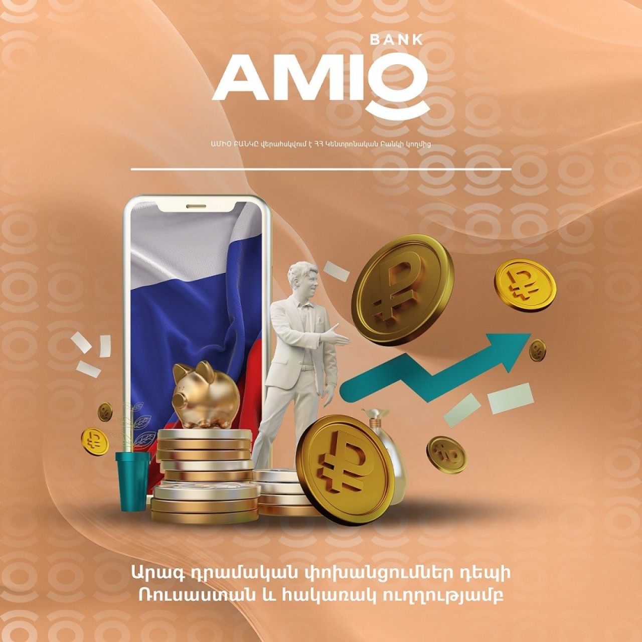 Փոխանցումներ AMIO-ից դեպի Ռուսաստան և հակառակ ուղղությամբ