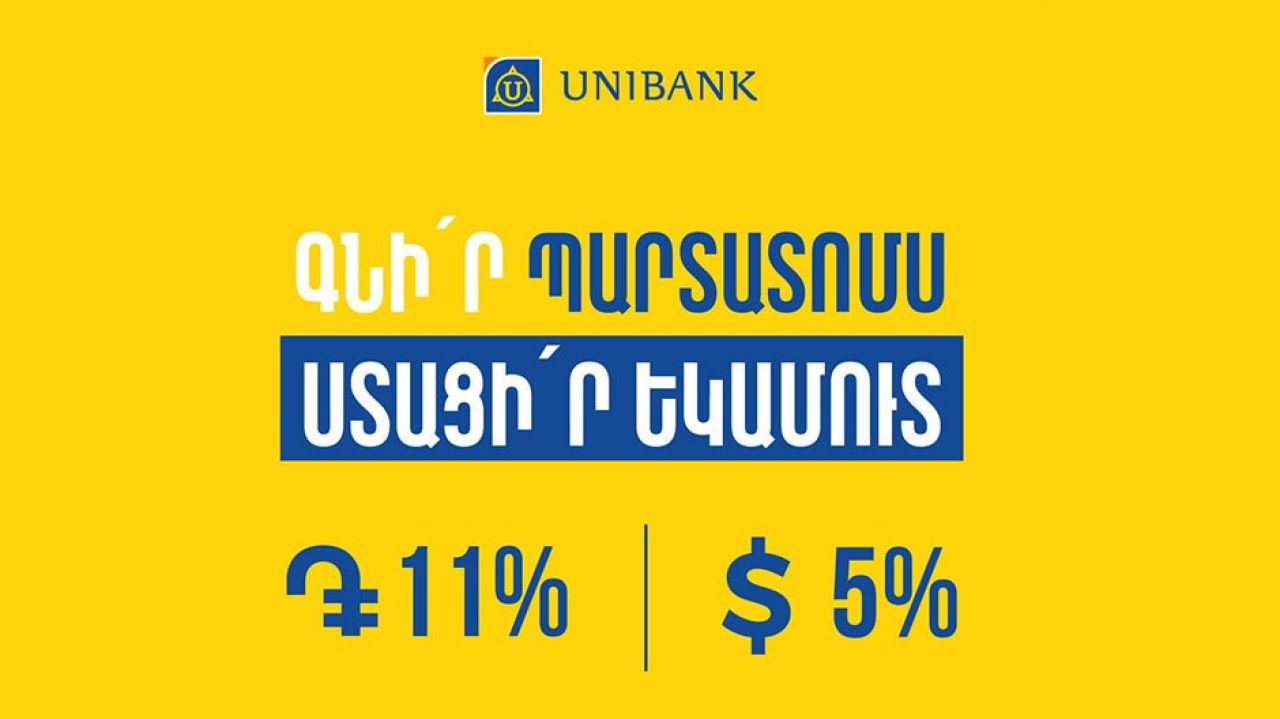 Յունիբանկը թողարկել է 11% և 5% եկամտաբերությամբ դրամային և դոլարային պարտատոմսեր