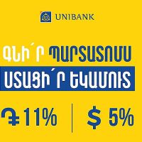 Յունիբանկը թողարկել է 11% և 5% եկամտաբերությամբ դրամային և դոլարային պարտատոմսեր